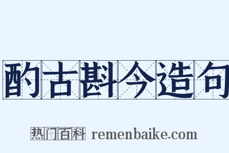 酌古斟今造句是什么意思的图片